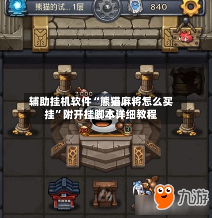 辅助挂机软件“熊猫麻将怎么买挂”附开挂脚本详细教程-第2张图片