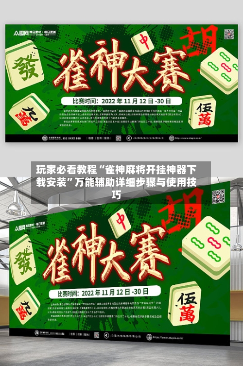玩家必看教程“雀神麻将开挂神器下载安装”万能辅助详细步骤与使用技巧-第3张图片