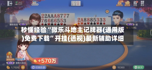 秒懂经验“微乐斗地主记牌器(通用版)免费下载	”开挂(透视)最新辅助详细-第2张图片