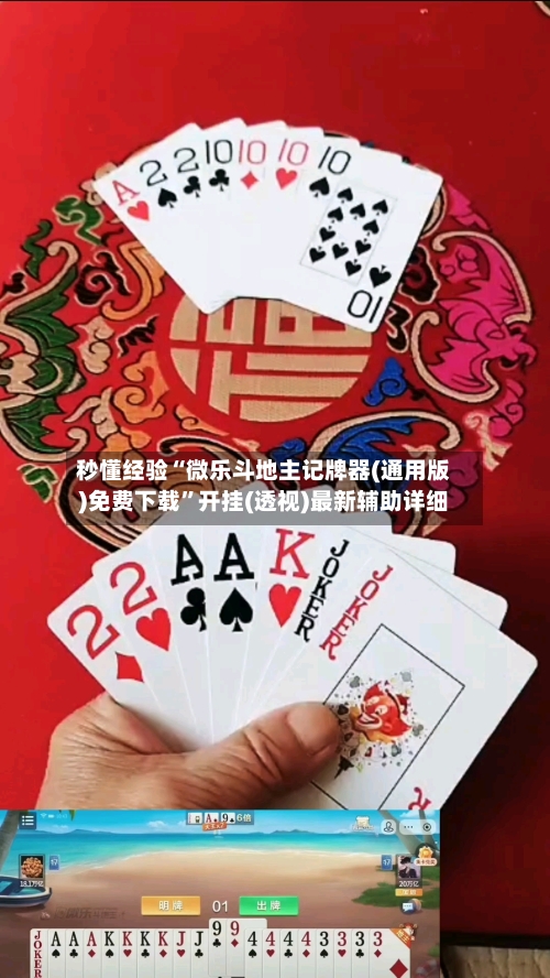 秒懂经验“微乐斗地主记牌器(通用版)免费下载”开挂(透视)最新辅助详细