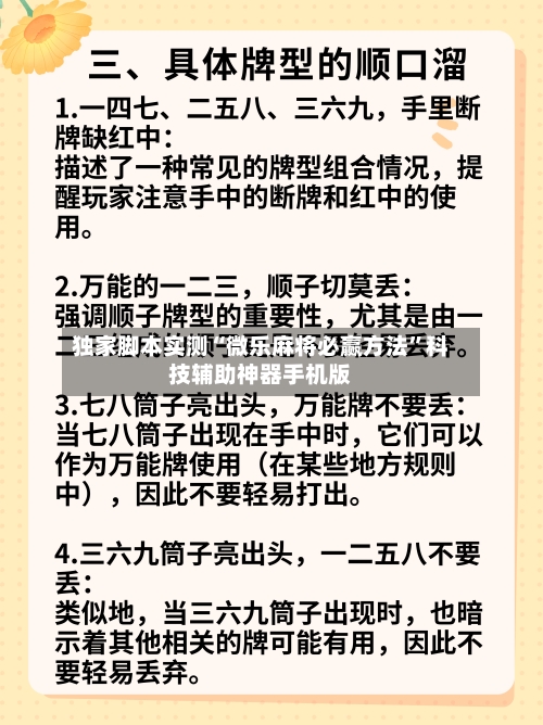 独家脚本实测“微乐麻将必赢方法”科技辅助神器手机版-第3张图片