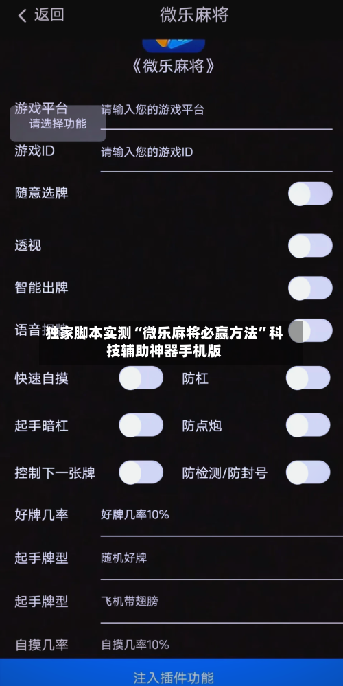 独家脚本实测“微乐麻将必赢方法	”科技辅助神器手机版-第2张图片