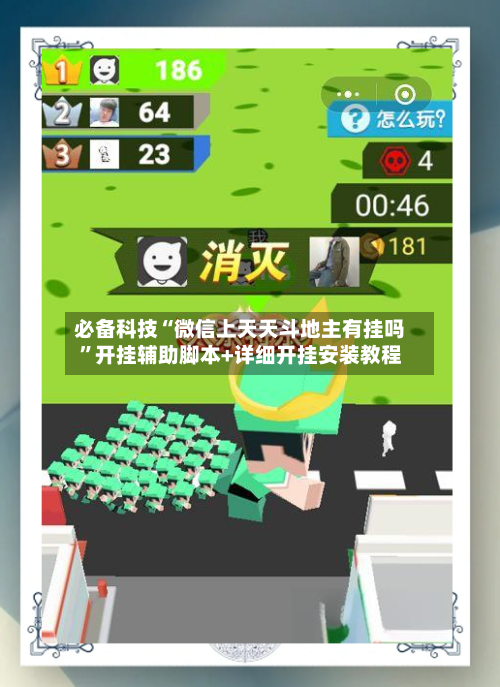 必备科技“微信上天天斗地主有挂吗”开挂辅助脚本+详细开挂安装教程