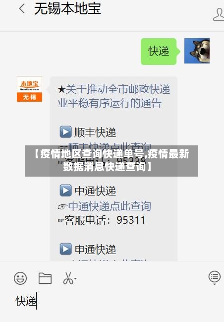 【疫情地区查询快递单号,疫情最新数据消息快递查询】-第3张图片
