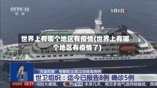 世界上有哪个地区有疫情(世界上有哪个地区有疫情了)