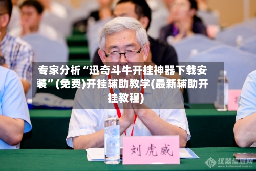 专家分析“迅奇斗牛开挂神器下载安装”(免费)开挂辅助教学(最新辅助开挂教程)