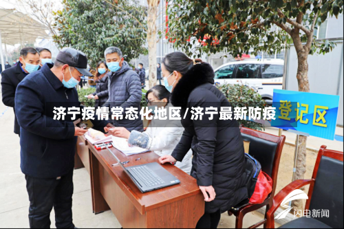 济宁疫情常态化地区/济宁最新防疫-第2张图片