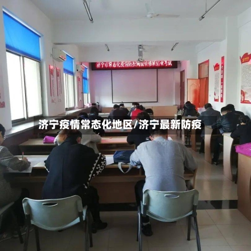 济宁疫情常态化地区/济宁最新防疫