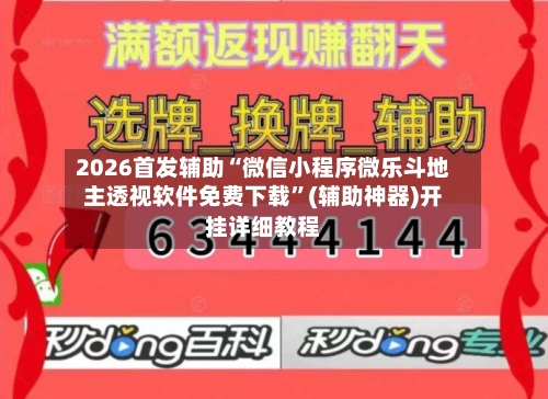 2026首发辅助“微信小程序微乐斗地主透视软件免费下载”(辅助神器)开挂详细教程