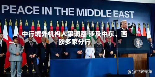 中行境外机构人事调整 涉及中东、西欧多家分行-第2张图片