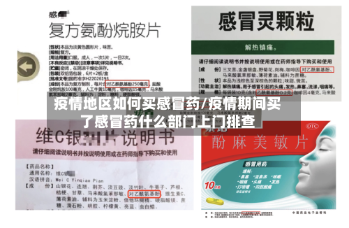 疫情地区如何买感冒药/疫情期间买了感冒药什么部门上门排查-第3张图片