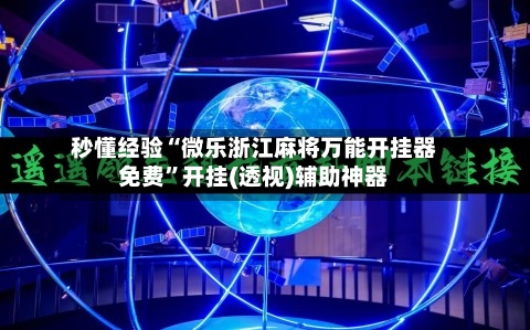 秒懂经验“微乐浙江麻将万能开挂器免费”开挂(透视)辅助神器-第3张图片