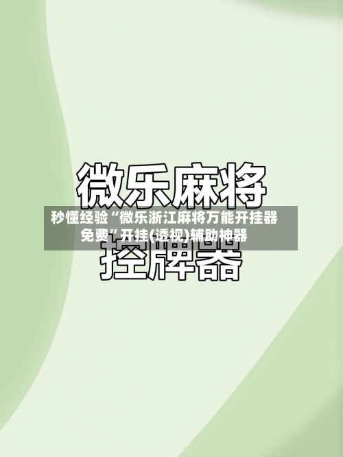 秒懂经验“微乐浙江麻将万能开挂器免费”开挂(透视)辅助神器-第2张图片