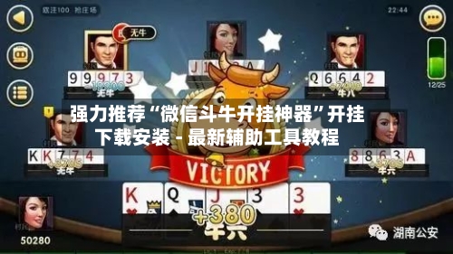 强力推荐“微信斗牛开挂神器	”开挂下载安装 - 最新辅助工具教程-第2张图片