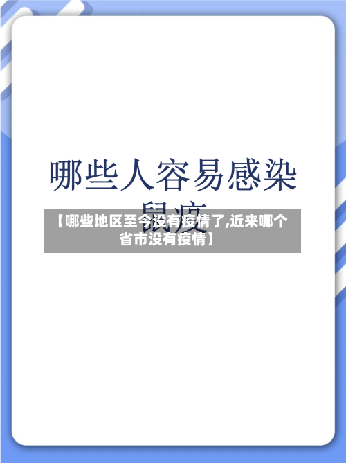 【哪些地区至今没有疫情了,近来哪个省市没有疫情】