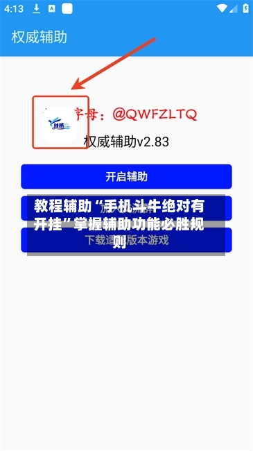 教程辅助“手机斗牛绝对有开挂”掌握辅助功能必胜规则