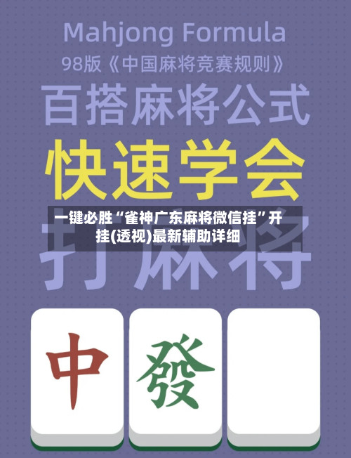 一键必胜“雀神广东麻将微信挂	”开挂(透视)最新辅助详细-第2张图片