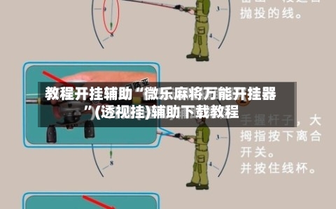 教程开挂辅助“微乐麻将万能开挂器”(透视挂)辅助下载教程-第2张图片