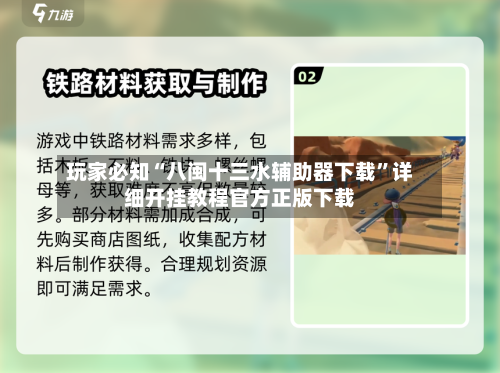 玩家必知“八闽十三水辅助器下载”详细开挂教程官方正版下载