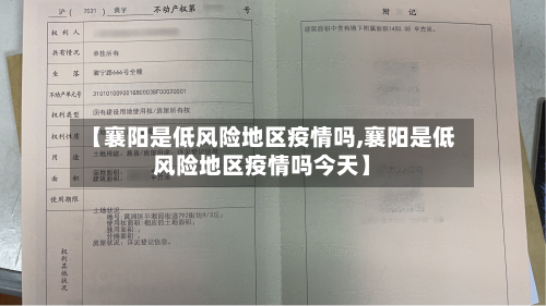 【襄阳是低风险地区疫情吗,襄阳是低风险地区疫情吗今天】