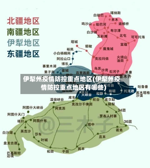 伊犁州疫情防控重点地区(伊犁州疫情防控重点地区有哪些)-第2张图片
