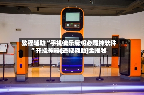 教程辅助“手机微乐麻将必赢神软件”开挂神器{透视辅助}全揭秘-第3张图片