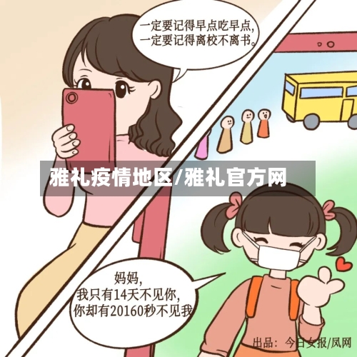 雅礼疫情地区/雅礼官方网
