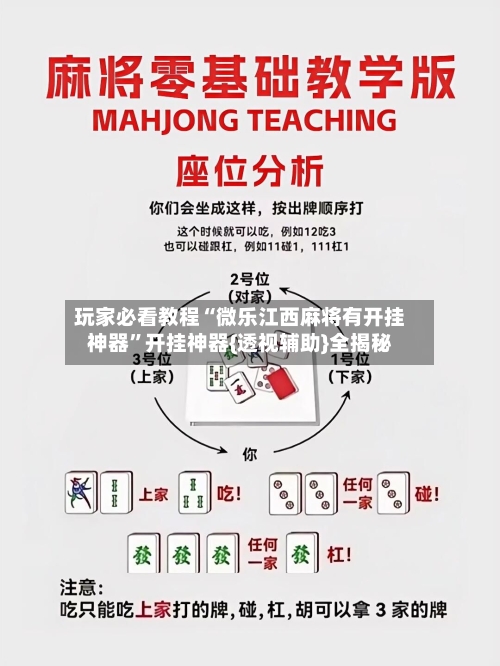 玩家必看教程“微乐江西麻将有开挂神器	”开挂神器{透视辅助}全揭秘-第2张图片