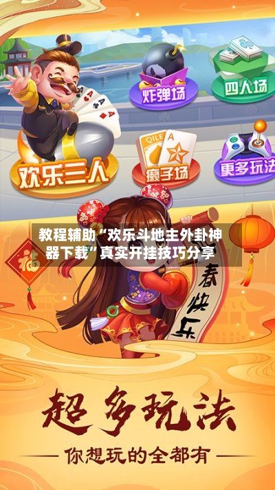 教程辅助“欢乐斗地主外卦神器下载	”真实开挂技巧分享-第2张图片