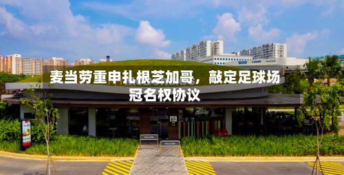 麦当劳重申扎根芝加哥，敲定足球场冠名权协议-第2张图片