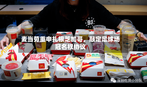 麦当劳重申扎根芝加哥	，敲定足球场冠名权协议-第3张图片