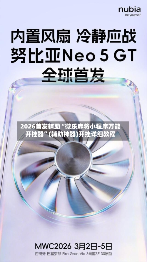 2026首发辅助“微乐麻将小程序万能开挂器”(辅助神器)开挂详细教程