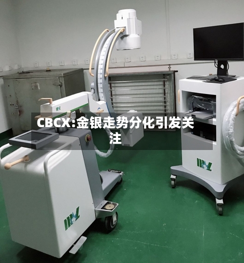 CBCX:金银走势分化引发关注