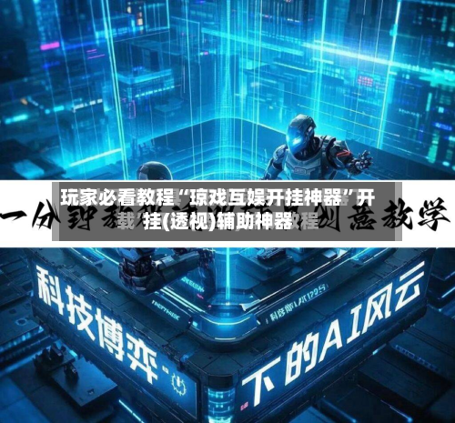 玩家必看教程“琼戏互娱开挂神器”开挂(透视)辅助神器-第3张图片