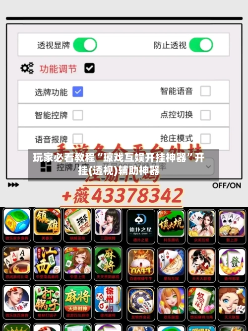 玩家必看教程“琼戏互娱开挂神器”开挂(透视)辅助神器