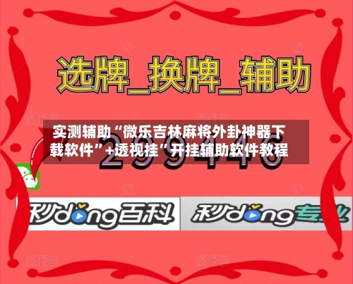 实测辅助“微乐吉林麻将外卦神器下载软件	”+透视挂”开挂辅助软件教程-第2张图片