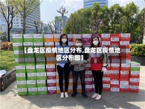 【盘龙区疫情地区分布,盘龙区疫情地区分布图】