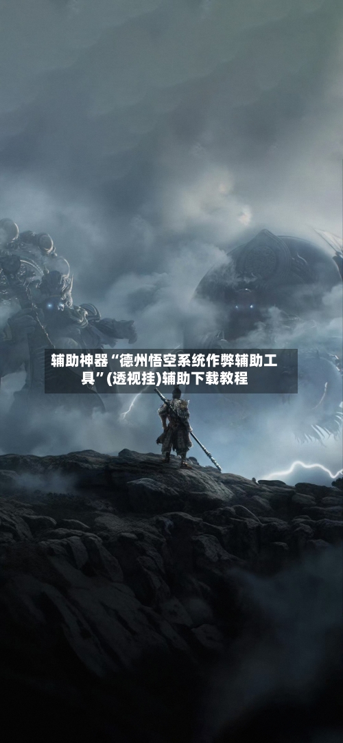 辅助神器“德州悟空系统作弊辅助工具”(透视挂)辅助下载教程-第2张图片