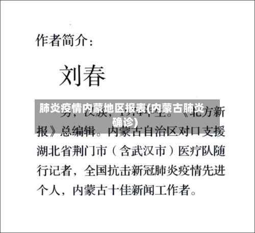肺炎疫情内蒙地区报表(内蒙古肺炎确诊)