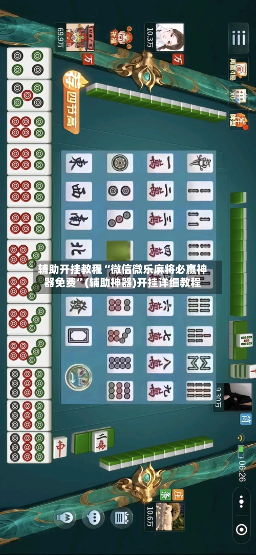 辅助开挂教程“微信微乐麻将必赢神器免费	”(辅助神器)开挂详细教程-第2张图片