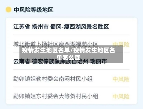 疫情发生地区名单/疫情发生地区名单怎么查