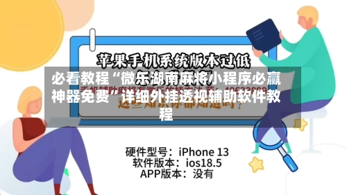 必看教程“微乐湖南麻将小程序必赢神器免费	”详细外挂透视辅助软件教程-第2张图片