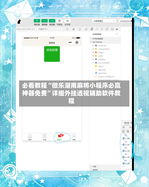 必看教程“微乐湖南麻将小程序必赢神器免费”详细外挂透视辅助软件教程-第3张图片