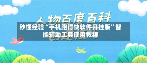 秒懂经验“手机跑得快软件开挂版”智能辅助工具使用教程