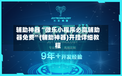 辅助神器“微乐小程序必赢辅助器免费”(辅助神器)开挂详细教程-第3张图片