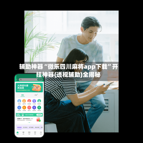 辅助神器“微乐四川麻将app下载”开挂神器{透视辅助}全揭秘-第2张图片