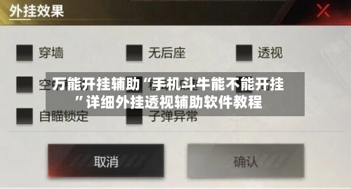 万能开挂辅助“手机斗牛能不能开挂”详细外挂透视辅助软件教程