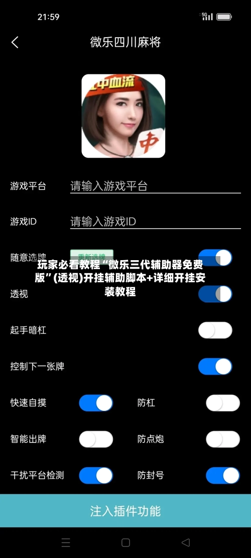 玩家必看教程“微乐三代辅助器免费版”(透视)开挂辅助脚本+详细开挂安装教程-第2张图片