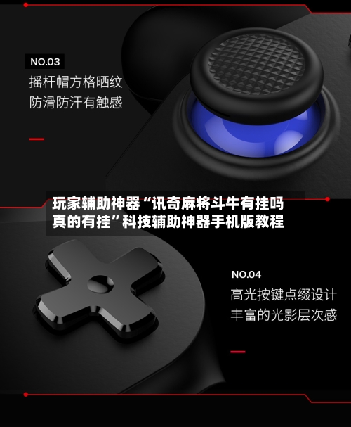 玩家辅助神器“讯奇麻将斗牛有挂吗真的有挂”科技辅助神器手机版教程-第2张图片