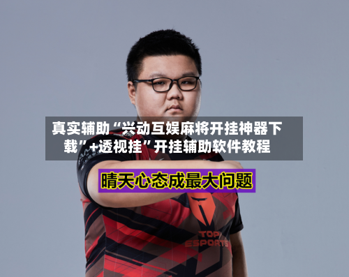 真实辅助“兴动互娱麻将开挂神器下载”+透视挂	”开挂辅助软件教程-第2张图片